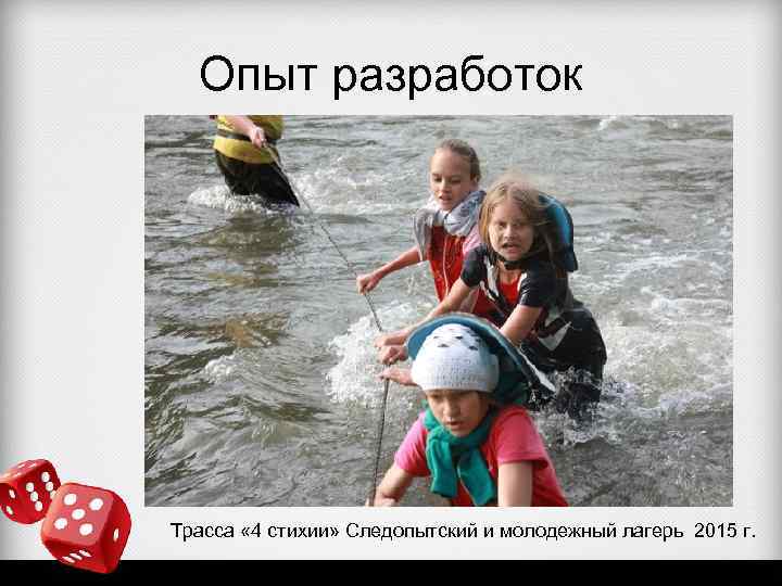 Опыт разработок Трасса « 4 стихии» Следопытский и молодежный лагерь 2015 г. 
