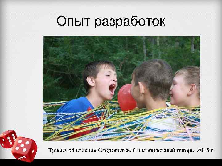 Опыт разработок Трасса « 4 стихии» Следопытский и молодежный лагерь 2015 г. 