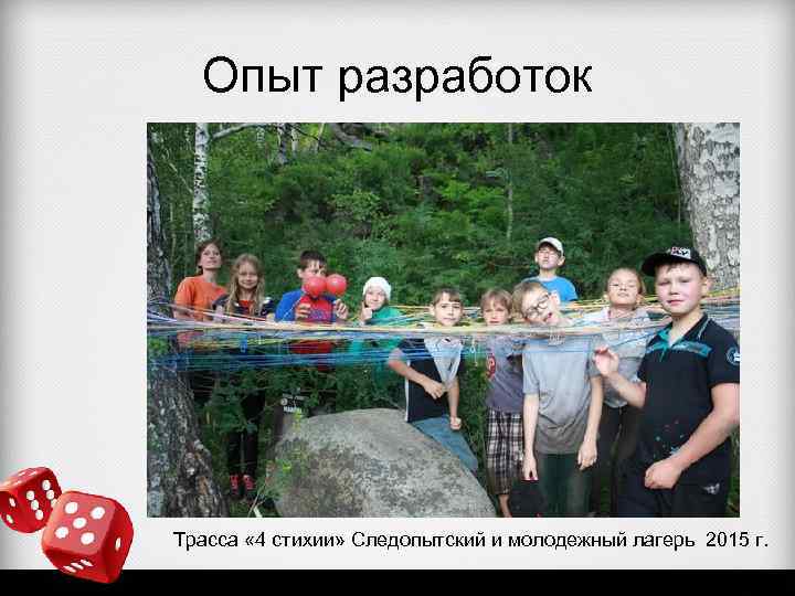 Опыт разработок Трасса « 4 стихии» Следопытский и молодежный лагерь 2015 г. 