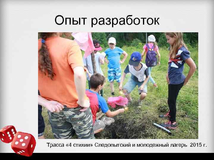 Опыт разработок Трасса « 4 стихии» Следопытский и молодежный лагерь 2015 г. 