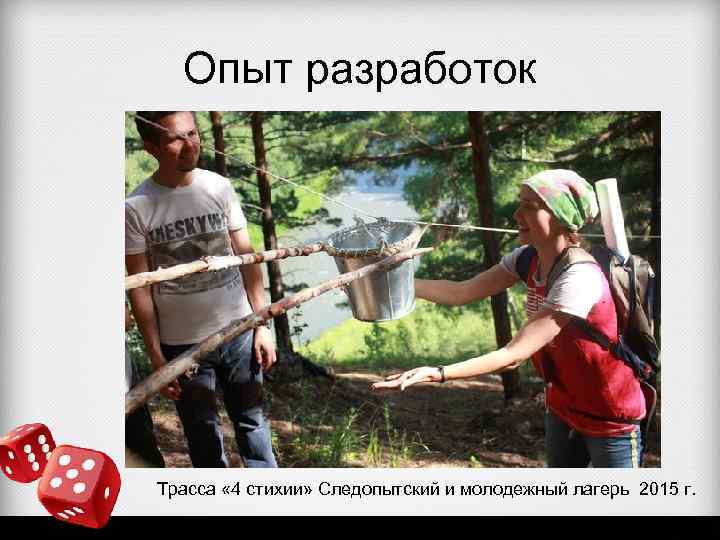 Опыт разработок Трасса « 4 стихии» Следопытский и молодежный лагерь 2015 г. 
