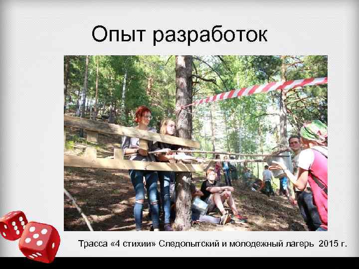 Опыт разработок Трасса « 4 стихии» Следопытский и молодежный лагерь 2015 г. 