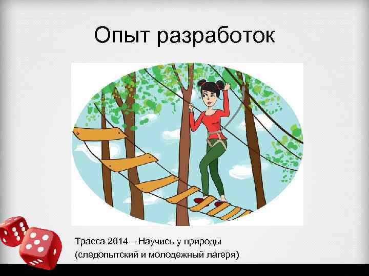 Опыт разработок Трасса 2014 – Научись у природы (следопытский и молодежный лагеря) 