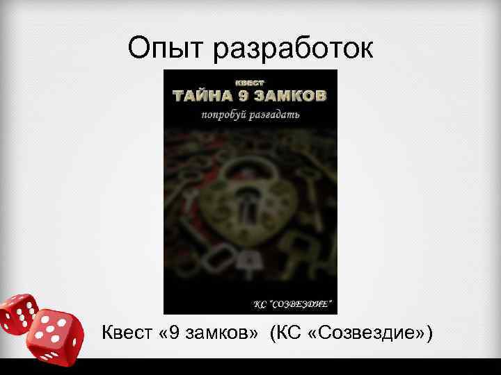 Опыт разработок Квест « 9 замков» (КС «Созвездие» ) 