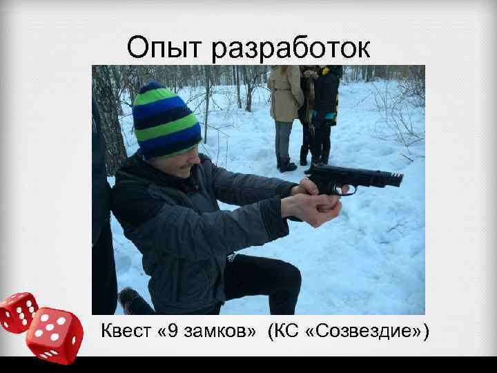 Опыт разработок Квест « 9 замков» (КС «Созвездие» ) 