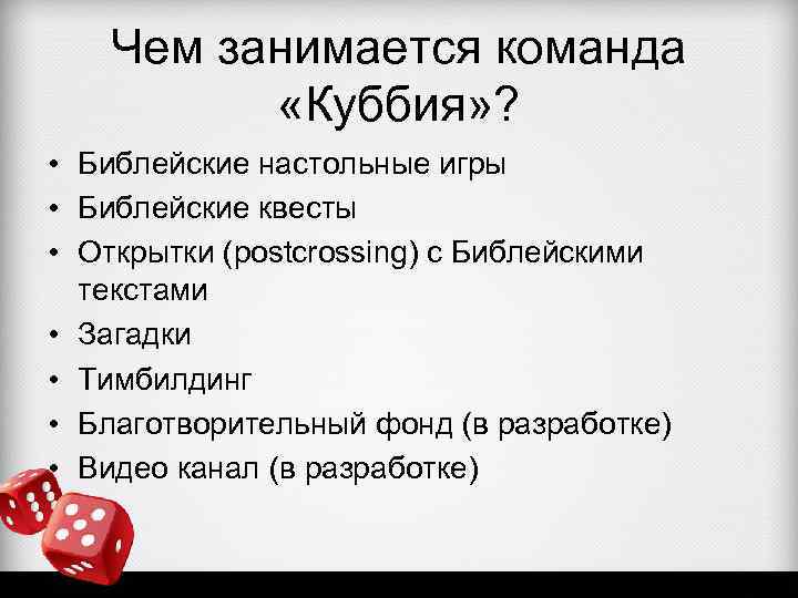 Чем занимается команда «Куббия» ? • Библейские настольные игры • Библейские квесты • Открытки