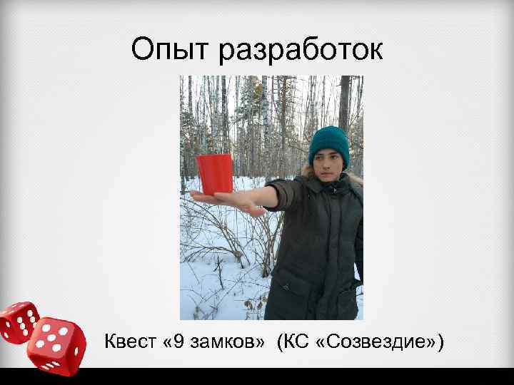 Опыт разработок Квест « 9 замков» (КС «Созвездие» ) 