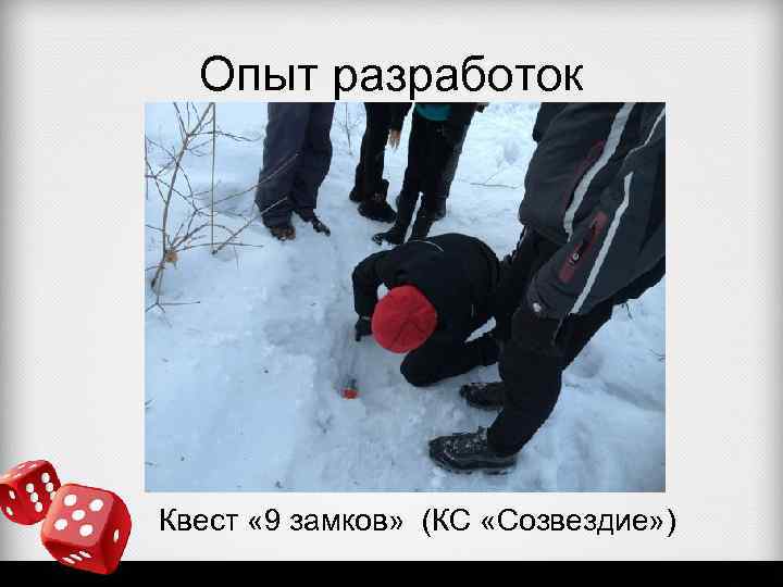 Опыт разработок Квест « 9 замков» (КС «Созвездие» ) 