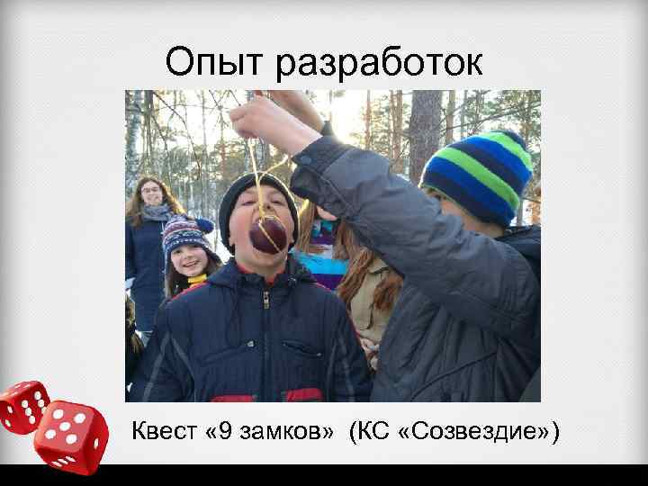 Опыт разработок Квест « 9 замков» (КС «Созвездие» ) 
