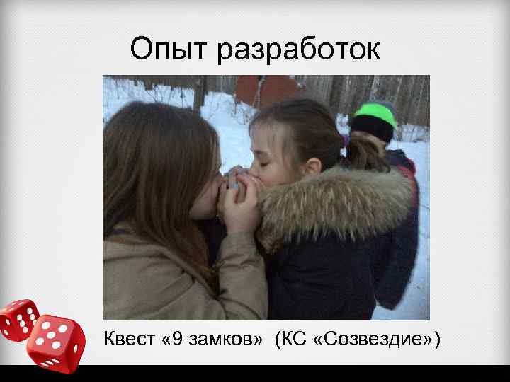 Опыт разработок Квест « 9 замков» (КС «Созвездие» ) 