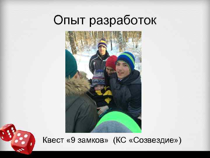 Опыт разработок Квест « 9 замков» (КС «Созвездие» ) 