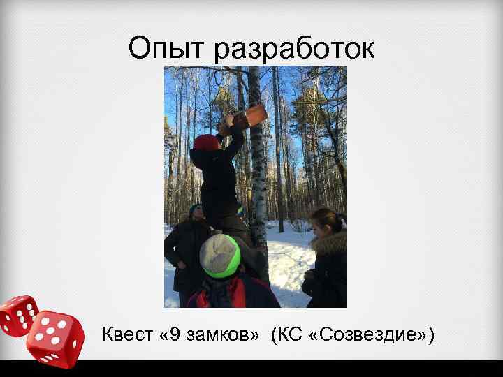 Опыт разработок Квест « 9 замков» (КС «Созвездие» ) 