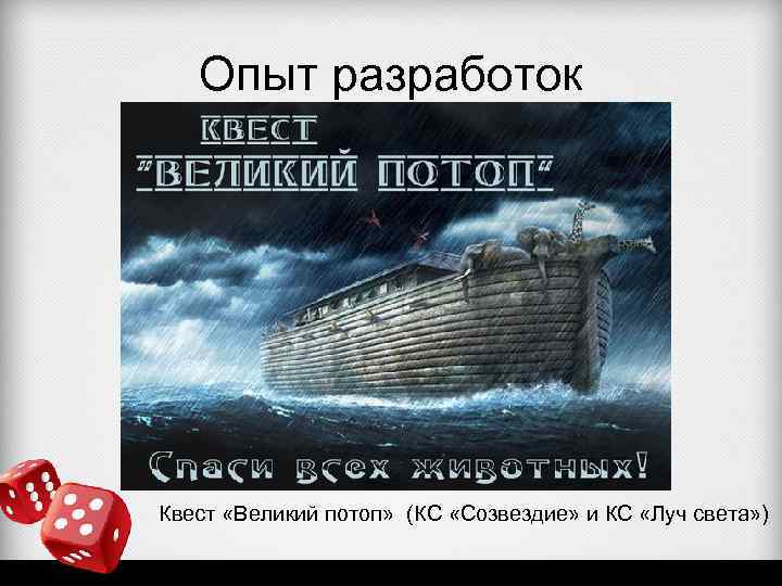 Опыт разработок Квест «Великий потоп» (КС «Созвездие» и КС «Луч света» ) 