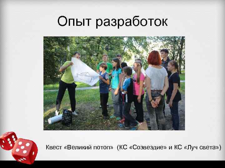 Опыт разработок Квест «Великий потоп» (КС «Созвездие» и КС «Луч света» ) 