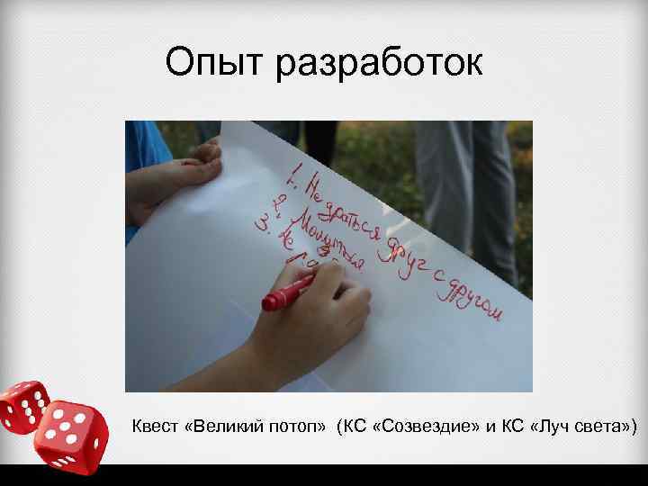 Опыт разработок Квест «Великий потоп» (КС «Созвездие» и КС «Луч света» ) 