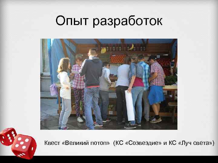 Опыт разработок Квест «Великий потоп» (КС «Созвездие» и КС «Луч света» ) 