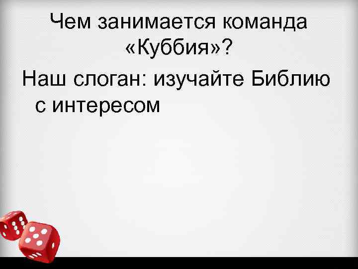 Чем занимается команда «Куббия» ? Наш слоган: изучайте Библию с интересом 