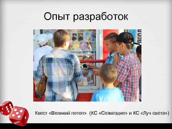 Опыт разработок Квест «Великий потоп» (КС «Созвездие» и КС «Луч света» ) 