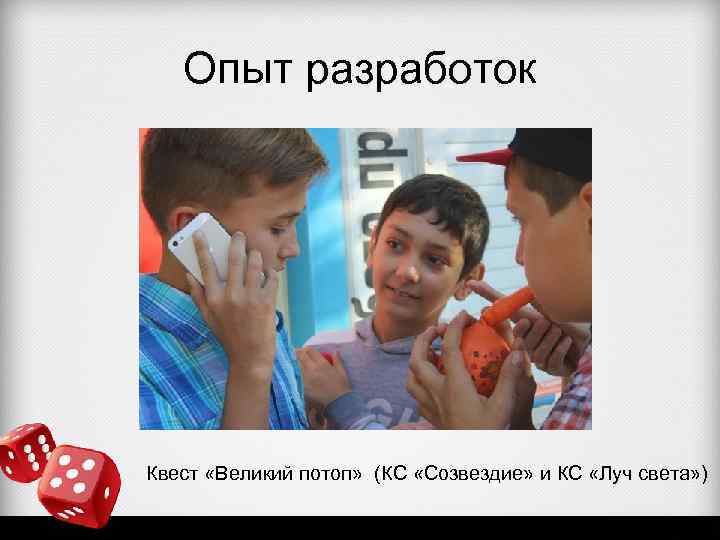 Опыт разработок Квест «Великий потоп» (КС «Созвездие» и КС «Луч света» ) 