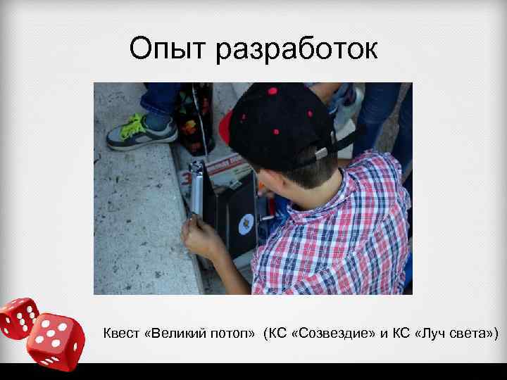 Опыт разработок Квест «Великий потоп» (КС «Созвездие» и КС «Луч света» ) 