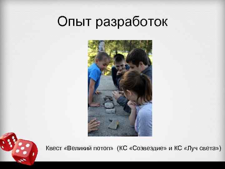 Опыт разработок Квест «Великий потоп» (КС «Созвездие» и КС «Луч света» ) 