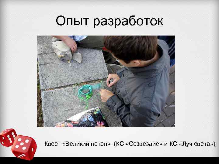 Опыт разработок Квест «Великий потоп» (КС «Созвездие» и КС «Луч света» ) 