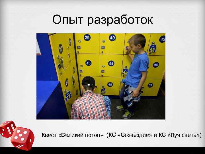 Опыт разработок Квест «Великий потоп» (КС «Созвездие» и КС «Луч света» ) 