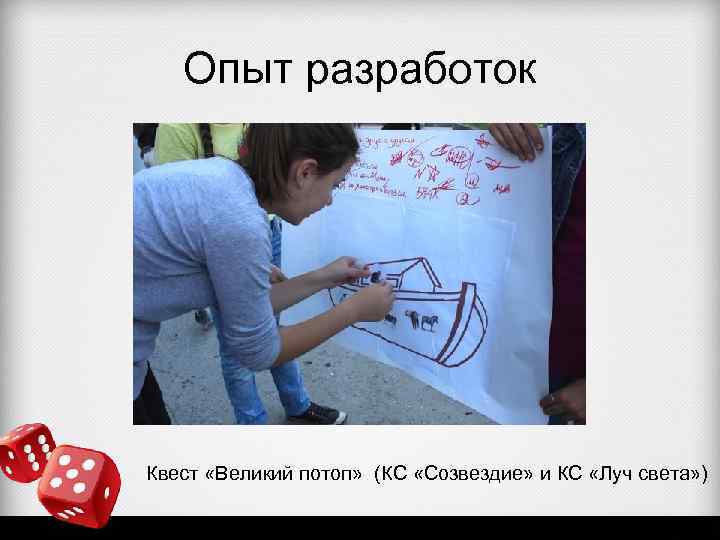 Опыт разработок Квест «Великий потоп» (КС «Созвездие» и КС «Луч света» ) 