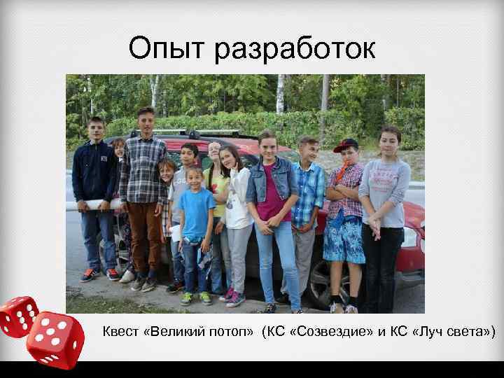 Опыт разработок Квест «Великий потоп» (КС «Созвездие» и КС «Луч света» ) 