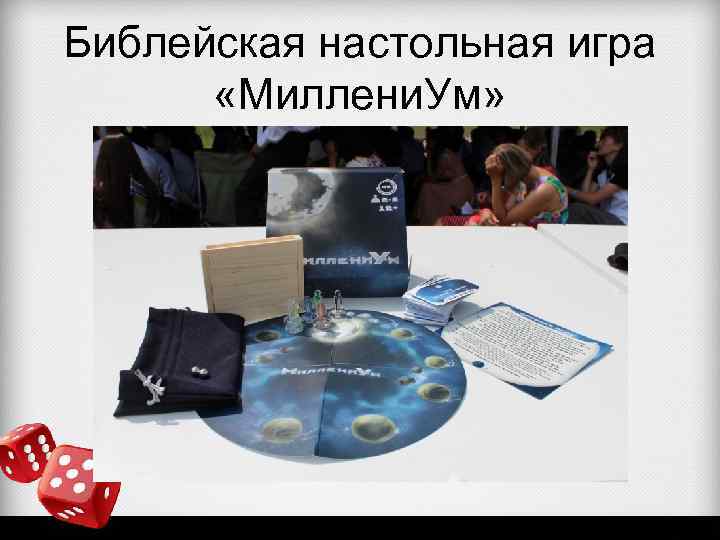 Библейская настольная игра «Миллени. Ум» 