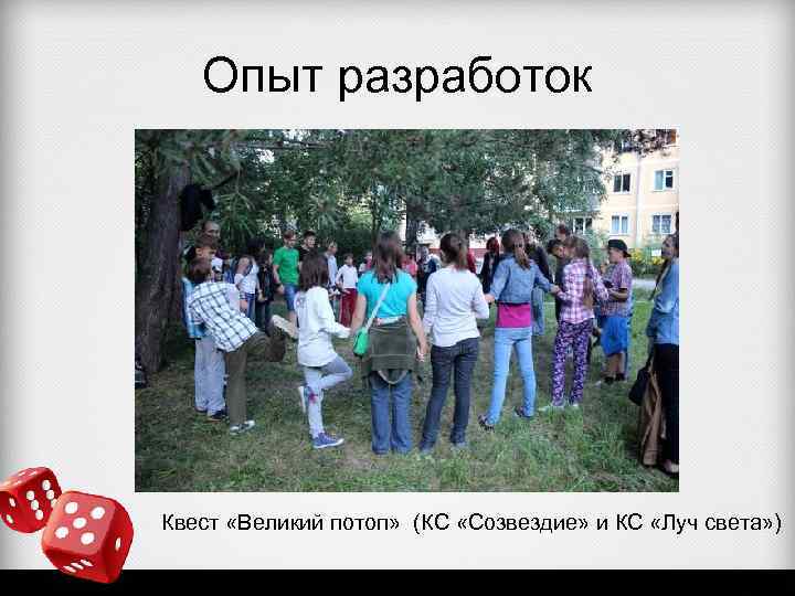 Опыт разработок Квест «Великий потоп» (КС «Созвездие» и КС «Луч света» ) 