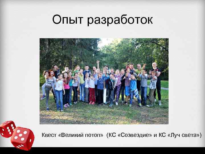 Опыт разработок Квест «Великий потоп» (КС «Созвездие» и КС «Луч света» ) 