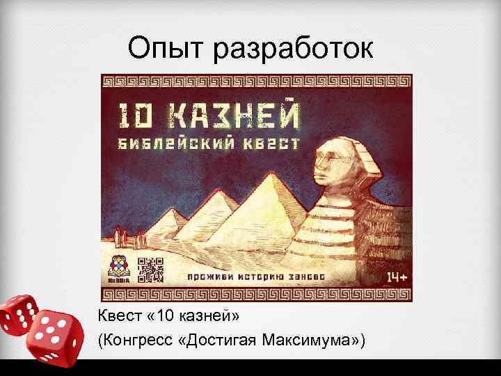 Опыт разработок Квест « 10 казней» (Конгресс «Достигая Максимума» ) 