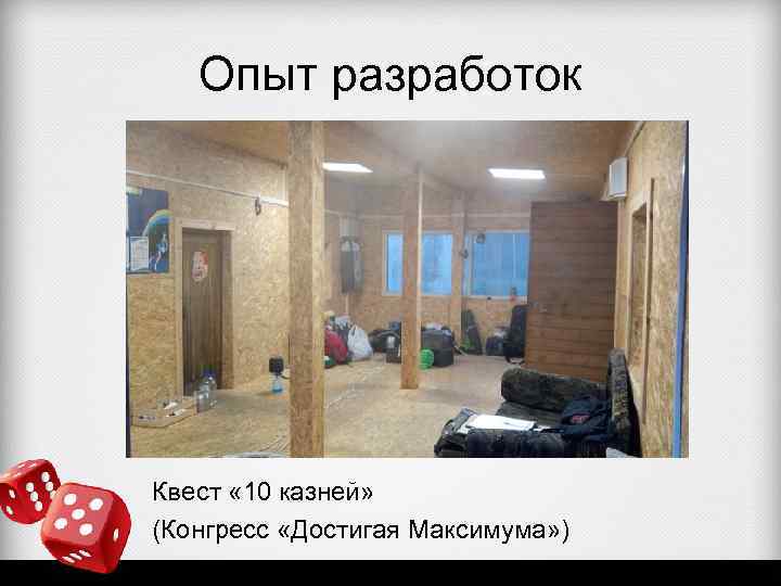 Опыт разработок Квест « 10 казней» (Конгресс «Достигая Максимума» ) 