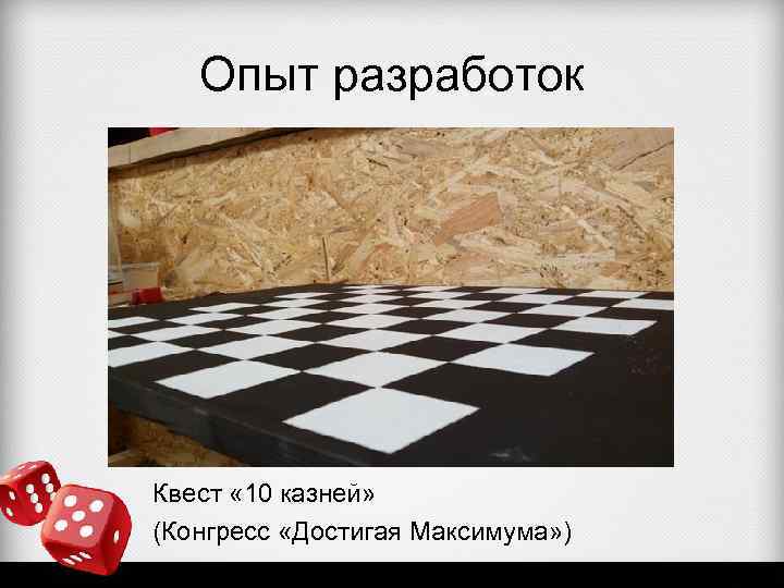 Опыт разработок Квест « 10 казней» (Конгресс «Достигая Максимума» ) 