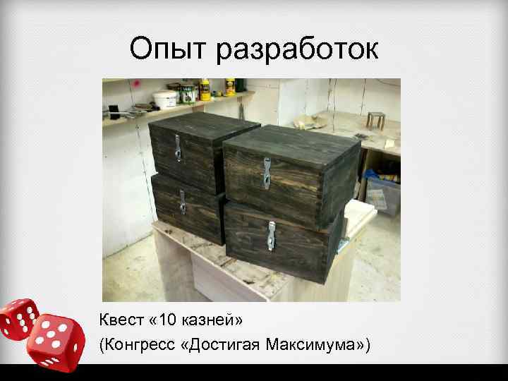 Опыт разработок Квест « 10 казней» (Конгресс «Достигая Максимума» ) 