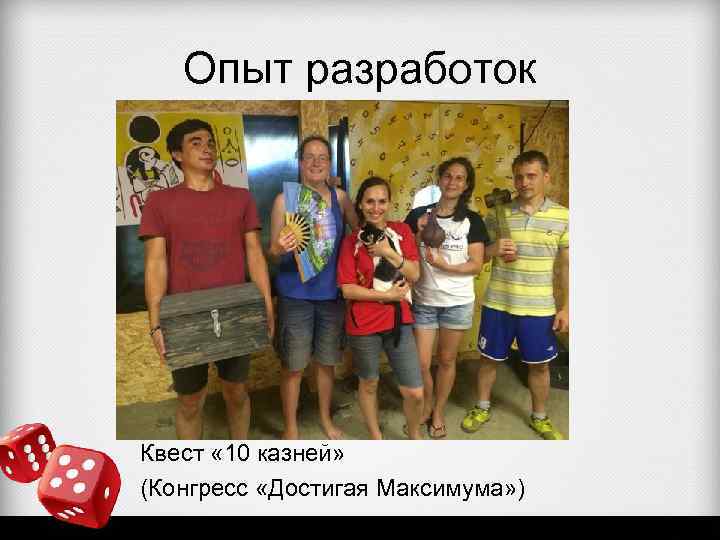 Опыт разработок Квест « 10 казней» (Конгресс «Достигая Максимума» ) 