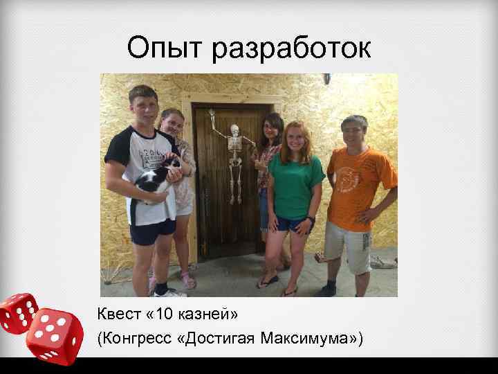 Опыт разработок Квест « 10 казней» (Конгресс «Достигая Максимума» ) 