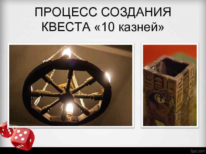 ПРОЦЕСС СОЗДАНИЯ КВЕСТА « 10 казней» 