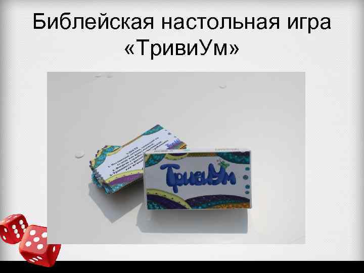 Библейская настольная игра «Триви. Ум» 