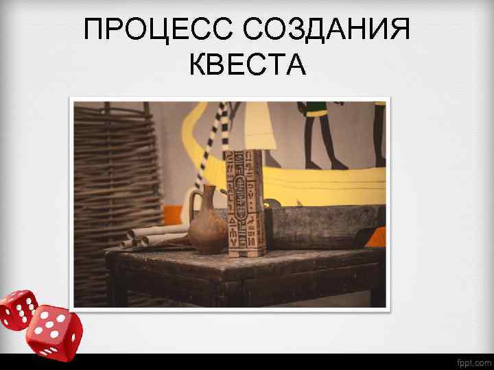 ПРОЦЕСС СОЗДАНИЯ КВЕСТА 