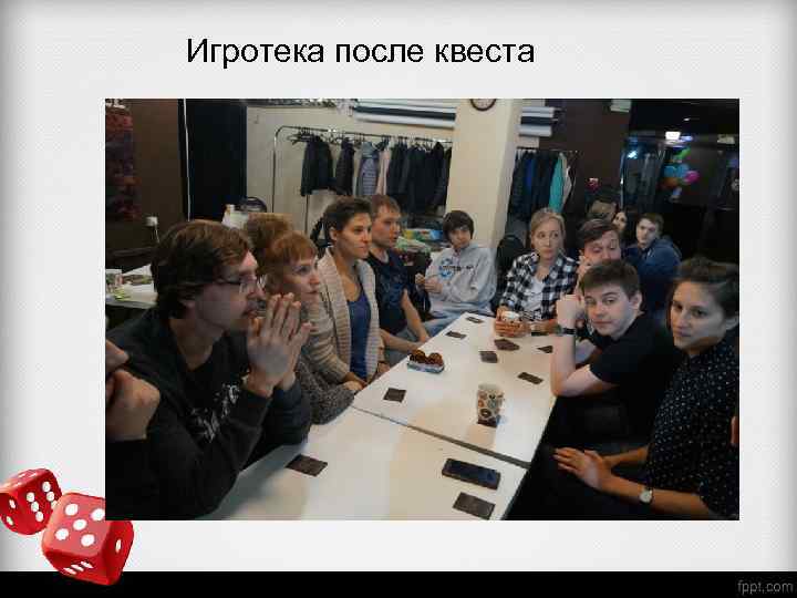 Игротека после квеста Игротека 