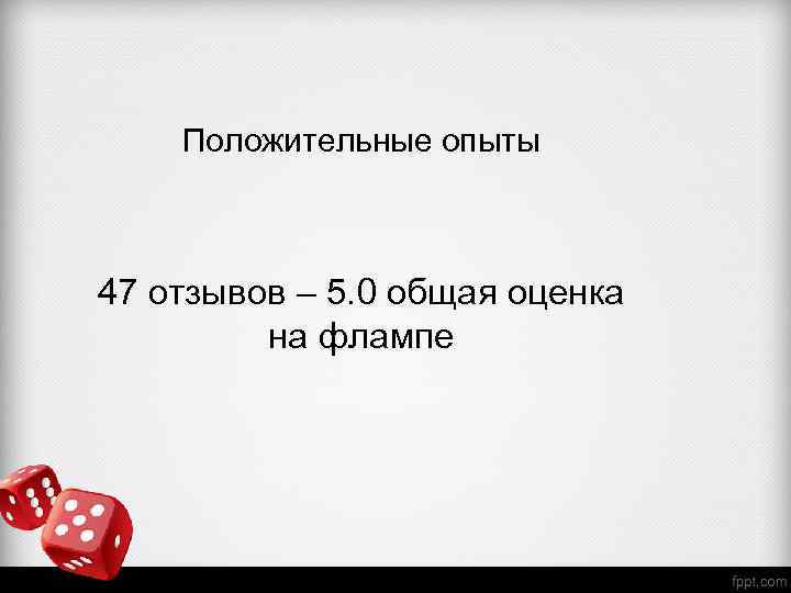 Положительные опыты 47 отзывов – 5. 0 общая оценка на флампе 