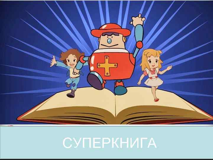 СУПЕРКНИГА 
