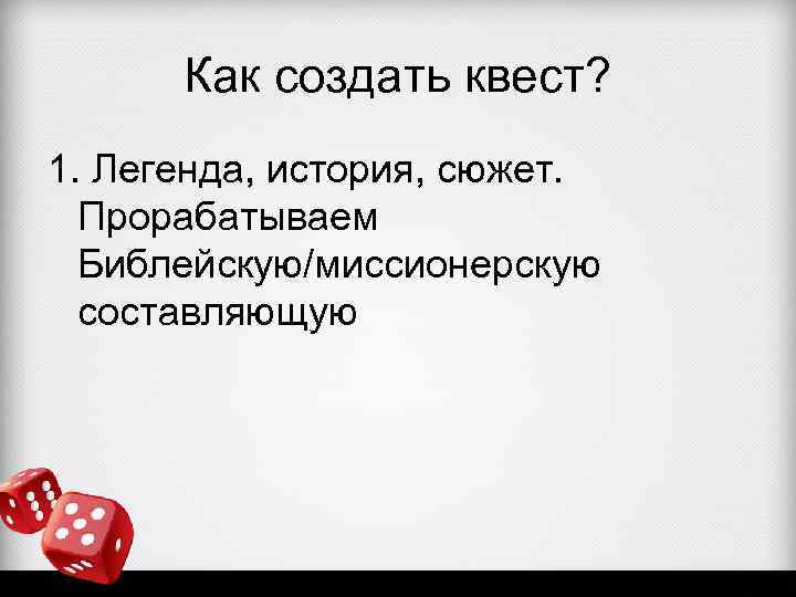 Как создать квест? 1. Легенда, история, сюжет. Прорабатываем Библейскую/миссионерскую составляющую 
