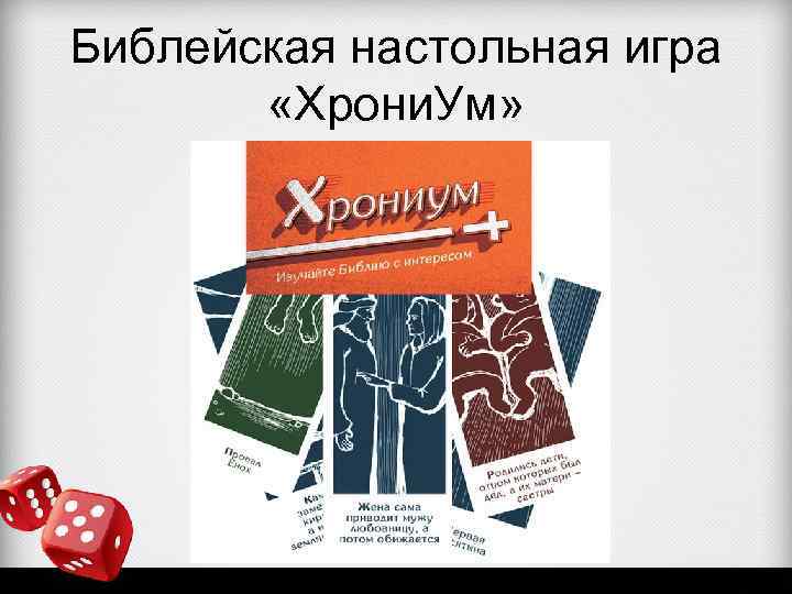 Библейская настольная игра «Хрони. Ум» 