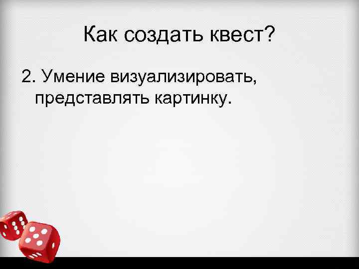 Как создать квест? 2. Умение визуализировать, представлять картинку. 