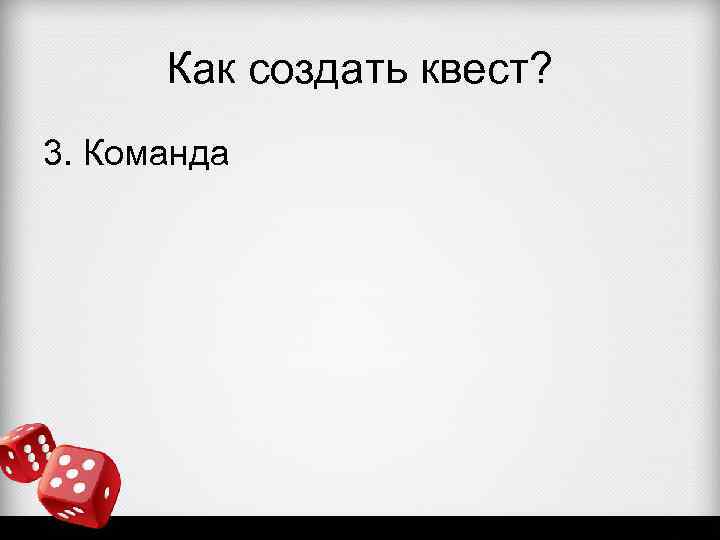 Как создать квест? 3. Команда 
