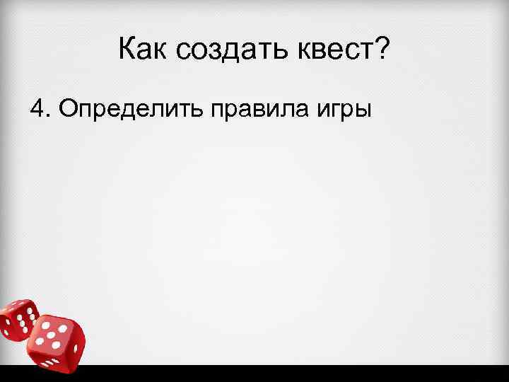 Как создать квест? 4. Определить правила игры 
