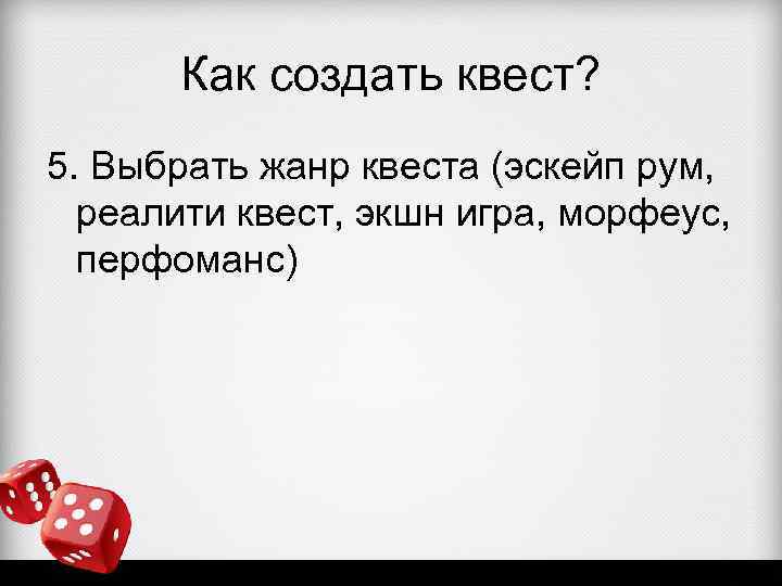 Как создать квест? 5. Выбрать жанр квеста (эскейп рум, реалити квест, экшн игра, морфеус,
